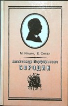 Ильин М., Сегал Е. - Александр Порфирьевич Бородин. Письма - 1989