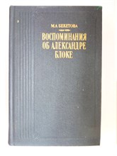 Бекетова М. А. - Воспоминания об Александре Блоке - 1990