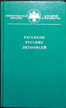 Рассказы начальной русской летописи | Серия: Отечественная история для детей и юношества. - 1993