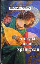Перро П. - Ангелы — наши хранители - 2003