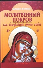 Фотинья матушка - Молитвенный покров на каждый день - 2008