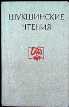 Шукшинские чтения | Статьи, воспоминания, публикации - 1984