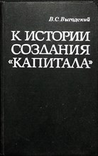 Выгодский В. С. - К истории создания «Капитала» - 1970