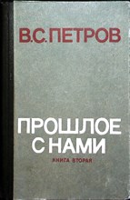 Петров В. С. - Прошлое с нами | Книга вторая - 1979