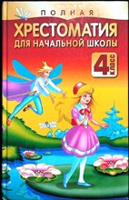 Полная хрестоматия для начальной школы. 4 класс - 2010