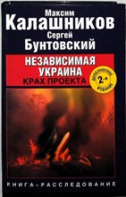 Калашников М., Бунтовский С. - Независимая Украина. Крах проекта - 2010