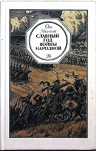 Михайлов О. Н. - Славный год войны народной | Повесть - 1990