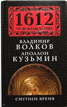 Волков В. А., Кузьмин А. Г. - Смутное время - 2012 204562 - 33*5*3