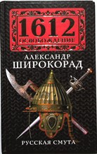 Широкорад А. Б. - Русская смута - 2012