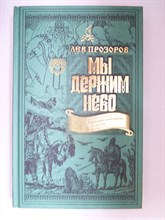 Прозоров Л.Р. - Мы держим небо. Правда о русских богатырях | Правда о русских богатырях - 2018