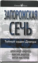 Андреев А. Р., Андреев М. А., Мастеров А. В. - Запорожская сечь | Серия: Южная Русь. - 2008