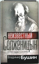 Бушин В. С. - Неизвестный Солженицын | Серия: Гении и злодеи. - 2010