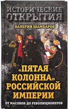 Шамбаров В. Е. - «Пятая колонна» Российской империи. От масонов до революционеров | От масонов до революционеров. Серия: Исторические открытия. - 2016