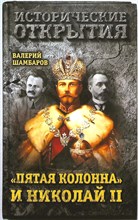 Шамбаров В. Е. - «Пятая колонна» и Николай II | Серия: Исторические открытия. - 2017