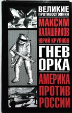 Калашников М., Крупнов Ю. - Гнев орка | Серия: Великие противостояния. Америка против России. - 2003