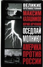 Калашников М., Крупнов Ю. - Оседлай молнию! | Серия: Великие противостояния. - 2003