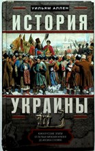 Аллен У. - История Украины | Южнорусские земли от первых киевских князей до Иосифа Сталина - 2017