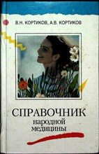 Кортиков В. Н., Кортиков А. В. - Справочник народной медицины - 1995