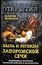 Шамбаров В. Е. - Быль и легенды Запорожской Сечи. Подлинная история малороссийского казачества | Серия: Исторические открытия. - 2017