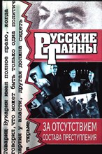 Бобренев В.А. - За отсутствием состава преступления | Серия: Русские тайны. - 1998 204576 - 33*4*3