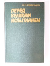 Севостьянов П. П. - Перед великим испытанием: Внешняя политика СССР накануне Великой Отечественной войны. Сент. 1939 г. — июнь 1941 г. - 1981 204578 - 33*4*3