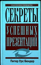 Бендер П. У. - Секреты успешных презентаций - 2005