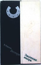 Карцева Е. Н. - Вестерн. Эволюция жанра - 1976
