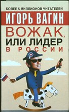 Вагин И. О. - Вожак, или лидер в России - 2005