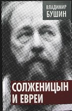 Бушин В. С. - Солженицын и евреи | Серия: Власть в тротиловом эквиваленте. - 2014