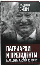 Бушин В. С. - Патриархи и президенты. Лампадным маслом по костру | Серия: Власть в тротиловом эквиваленте. - 2012