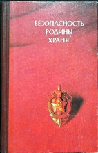 Безопасность Родины храня | Очерки - 1988