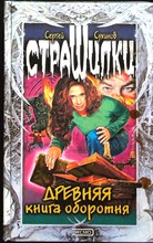 Сухинов С. С. - Древняя книга оборотня | Повесть. Серия: Страшилки. - 2002