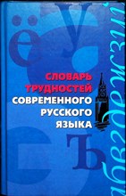 Словарь трудностей современного русского языка - 2009 204592 - 31*7*3