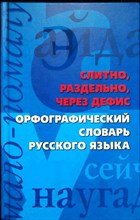 Слитно, раздельно, через дефис | Орфографический словарь русского языка - 2009 204593 - 31*7*3