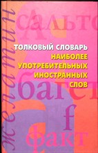 Толковый словарь наиболее употребительных иностранных слов - 2009