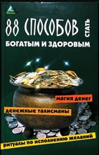 Бэт Е. - 88 способов стать богатым и здоровым | Серия: Без проблем. - 2006