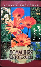 Домашняя фитотерапия | Серия: Азбука здоровья. - 1997