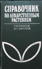 Соколов С. Я., Замотаев И. П. - Справочник по лекарственным растениям (Фитотерапия) - 1988