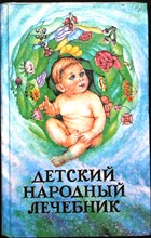 Ужегов Г. Н. - Детский народный лечебник - 1995