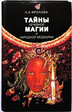 Фролова Н. А. - Тайны лечебной магии и народной медицины - 1996
