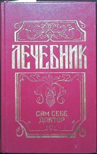 Лечебник: Сам себе доктор - 1992
