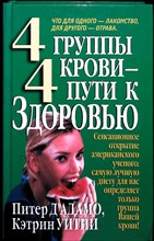 Д'Адамо П., Уитни К. - 4 группы крови — 4 пути к здоровью | Серия: Здоровье в любом возрасте. - 2001