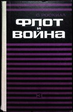 Роскилл С. - Флот и война. Том III | Том III - 1974 204608 - 31*6*3