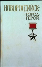 Шиян И. С. - Новороссийск — город-герой | Серия: Города-герои. - 1982 204609 - 31*6*3