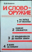 Кованов П. В. - И слово — оружие - 1982 204610 - 31*6*3