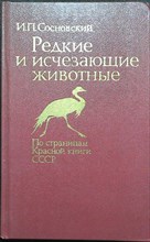 Сосновский И. П. - Редкие и исчезающие животные | По страницам Красной книги СССР - 1987