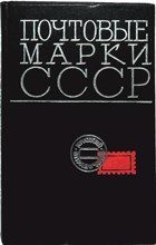 Карачун Д., Карлинский В. - Почтовые марки СССР. (1918—1968) | Краткий справочник - 1969