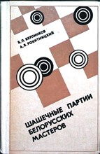 Берлинков Б. Л., Рокитницкий А. В. - Шашечные партии белорусских мастеров - 1983