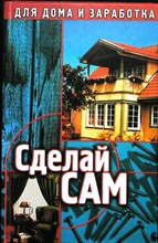 Барташевич А.А., Климин Р.М. - Сделай сам | Серия: Для дома и заработка. - 2003 204616 - 31*6*2