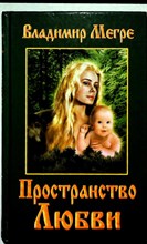 Мегре В. - Пространство любви | Серия: Звенящие кедры России. - 1999